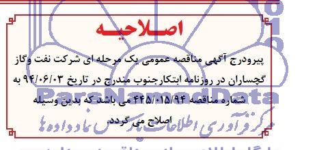 اصلاحیه ,مناقصه تهیه و تامین خودروهای سمند و پژو پارس و 405