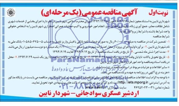 مناقصه عمومی یک مرحله ای , مناقصه عمومی یک مرحله ای اجرای بخشی از خدمات شهری شامل نظافت معابر ، جمع آوری زباله ، نگهداری فضای سبز ، انجام امور خودرویی و اکیپ عملیات عمرانی اضطراری شهر