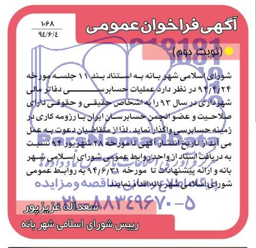 فراخوان , فراخوان عملیات حسابرسی دفاتر مالی شهرداری در سال 93 