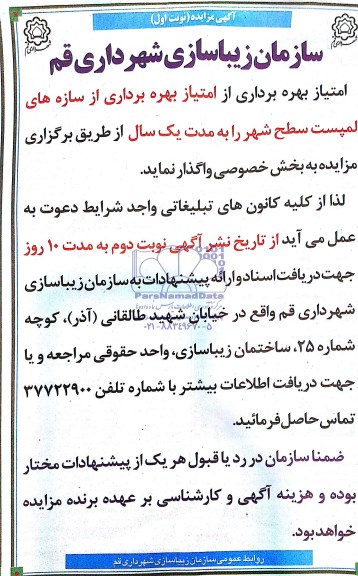 آگهی مزایده, مزایده امتیاز بهره برداری از سازه های لمپست سطح شهر 