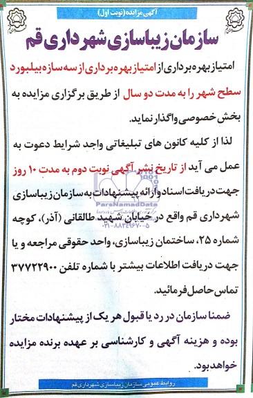 آگهی مزایده, مزایده واگذاری امتیاز بهره برداری از سه سازه بیلبورد سطح شهر