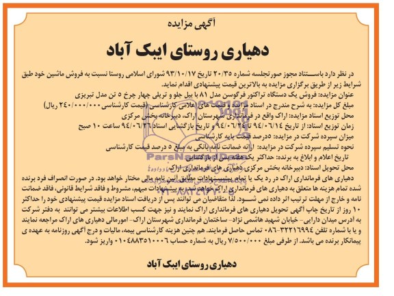 آگهی مزایده , مزایده فروش یک دستگاه تراکتور