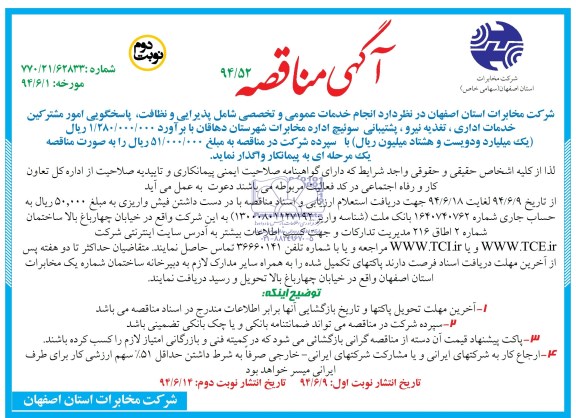 آگهی مناقصه , مناقصه انجام خدمات عمومی و تخصصی شامل پذیرایی و نظافت، پاسخگویی امور مشترکین...