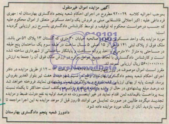اگهی مزایده اموال منقول و غیر منقول یک واحد مسکونی