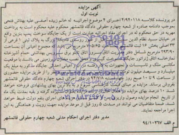 آگهی مزایده , مزایده جایگاه سوخت پمپ بنزین