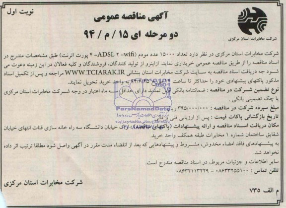 آگهی مناقصه عمومی , مناقصه خریداری تعداد 15000  عدد مودم 