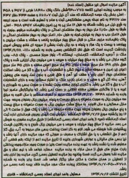 اگهی مزایده ششدانگ پلاک