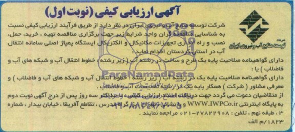 آگهی ارزیابی کیفی , مناقصه نصب و راه اندازی تجهیزات مکانیکال و الکتریکال ایستگاه پمپاژ اصلی سامانه انتقال آب