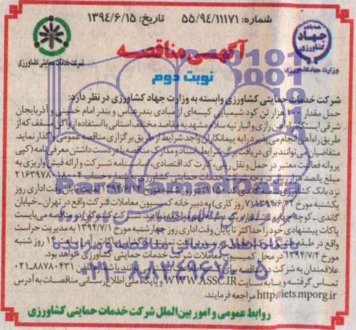 آگهی مناقصه , مناقصه حمل مقدار 100 هزار تن کود شیمیایی کیسه ای