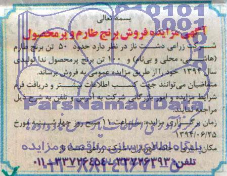 آگهی مزایده , مزایده فروش برنج طارم و پرمحصول 