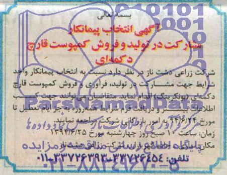 آگهی انتخاب پیمانکار , مناقصه انتخاب پیمانکار جهت مشارکت در تولید و فروش کمپوست قارچ دکمه ای 
