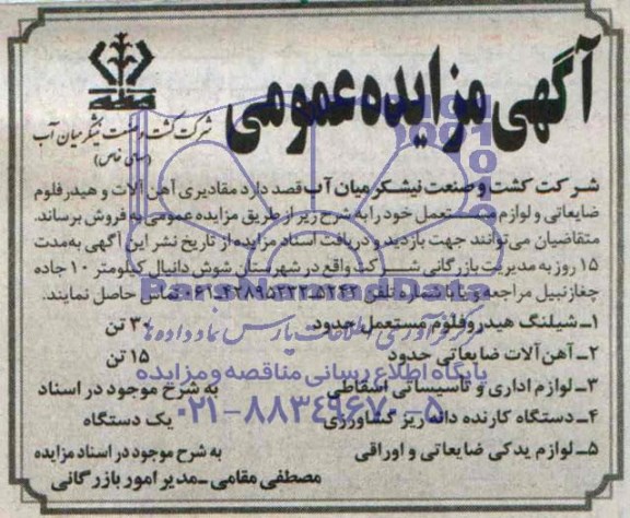 مزایده مقادیری آهن آلات و هیدرفلوم ضایعاتی و لواز مستعمل