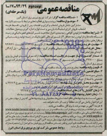 مناقصه عمومی, مناقصه برونسپاری فعالیتهای مرتبط با سیستم یکپارچه مشترکین شامل فروش انشعاب و انرژی و...