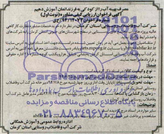 آگهی فراخوان ارزیابی کیفی مشاوره, مناقصه خرید مشاوره نظارت کارگاهی عالیه پروژه های آب مجتمع روستایی 