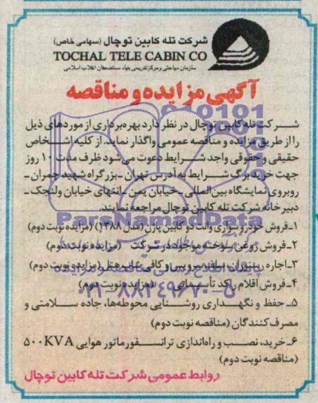 مناقصه , مناقصه حفظ و نگهداری روشنایی محوطه ها , جاده سلامتی و مصرف کنندگان