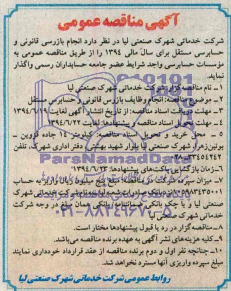 آگهی مناقصه عمومی,مناقصه انجام بازرسی قانونی و حسابرسی مستقل 