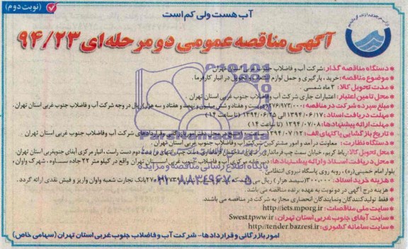 آگهی مناقصه عمومی, مناقصه خرید، بارگیری و حمل لوازم انشعاب و تحویل در انبار کارفرما 
