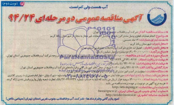آگهی مناقصه عمومی, مناقصه  انجام عملیات قطع و وصل مشترکین بدهکار و تبدیل انشعابات غیرمجاز به مجاز