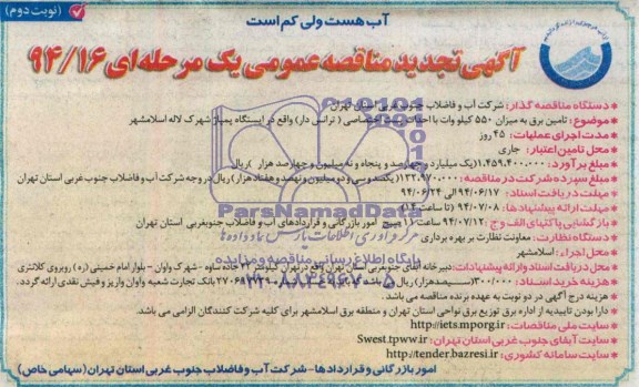 آگهی تجدید مناقصه عمومی, تجدید مناقصه تامین برق