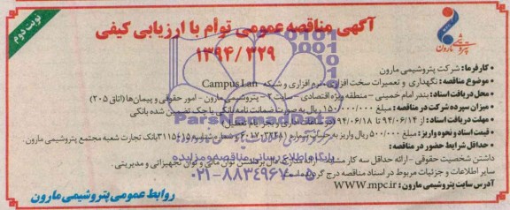 آگهی مناقصه عمومی توام با ارزیابی , مناقصه نگهداری و تعمیرات سخت افزاری ، نرم افزاری