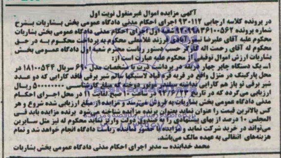 مزایده یک دستگاه چاپر چهار دریفه 