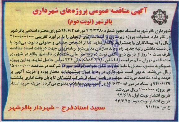 مناقصه , مناقصه عملیات پروژه زیرسازی و آسفالت 