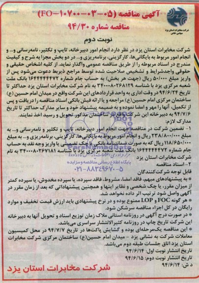 آگهی مناقصه, مناقصه  انجام امور دبیرخانه، تایپ و تکثیر، نامه رسانی و ... 