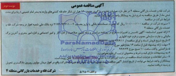 مناقصه , مناقصه عملیات تخلیه و بارگیری حدود 160 هزار تن