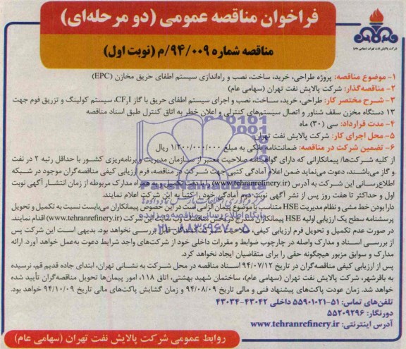مناقصه, مناقصه پروژه طراحی ، خرید ، ساخت ، نصب و راه اندازی سیستم اطفای حریق مخازن EPC
