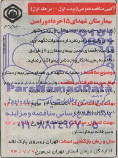 آگهی مناقصه عمومی,مناقصه عملیات نگهداری فضای سبز بیمارستان  