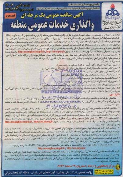 آگهی مناقصه عمومی یک مرحله ای, مناقصه واگذاری خدمات عمومی