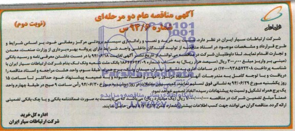 آگهی مناقصه عام دومرحله ای , مناقصه خرید و نصب و راه اندازی سیستم برودتی