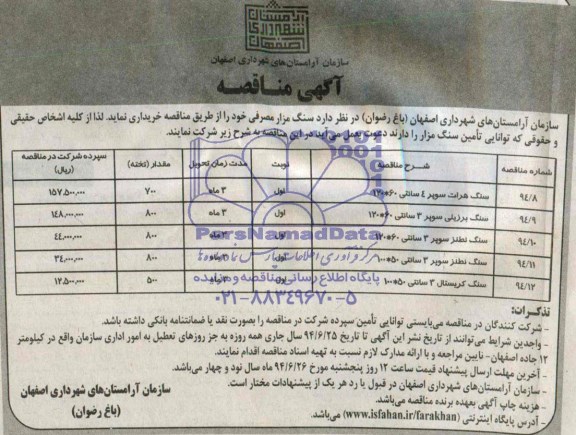 آگهی مناقصه, مناقصه خرید سنگ مزار 