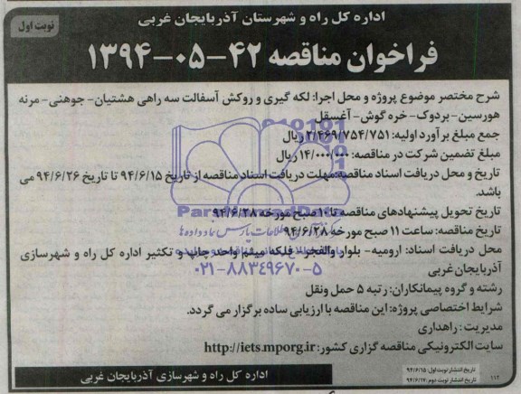 فراخوان مناقصه , فراخوان مناقصه لکه گیری و روکش آسفالت