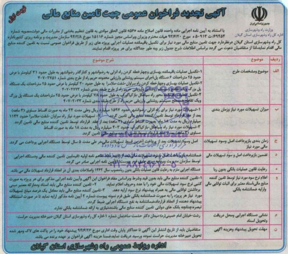 آگهی تجدید فراخوان عمومی , مناقصه جهت تامین منابع مالی