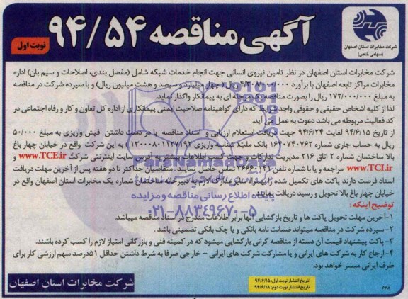 آگهی مناقصه , مناقصه تامین نیروی انسانی