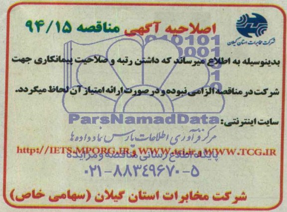 اصلاحیه , مناقصه خرید و اجرای حفاری و کابلکشی خاکی فیبر نوری