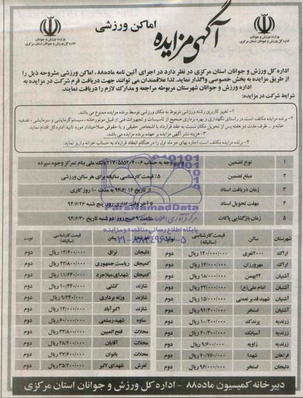 آگهی مزایده , مزایده اماکن ورزشی