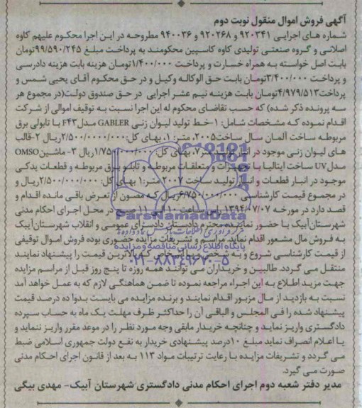 مزایده خط تولید لیوان زنی GABLER ....