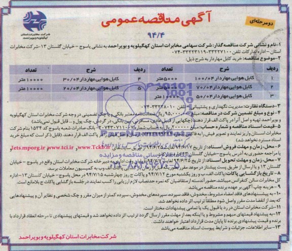 آگهی  مناقصه عمومی دو مرحله‌ای خرید کابل مهاردار 