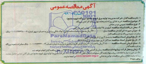 آگهی مناقصه عمومی خرید غذای روزانه (صبحانه، نهار و شام) کارکنان نیروگاه
