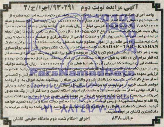 یک دستگاه لاکنی ایرانی با مارک 10 SADAF-TAB-KASHANمزایده