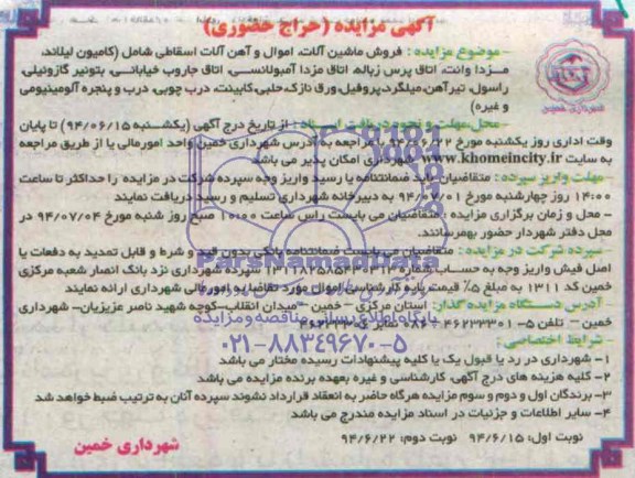 آگهی مزایده , مزایده فروش ماشین آلات اموال و آهن آلات اسقاطی
