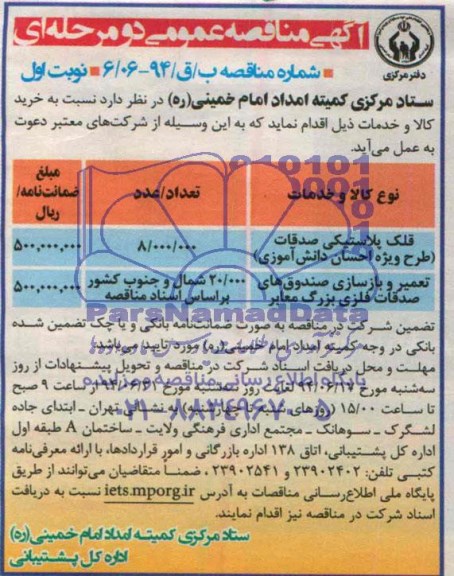 مناقصه, مناقصه قلک پلاستیک صدقات و....