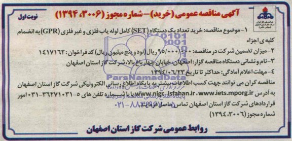 مناقصه,مناقصه خرید تعداد یک دستگاه set کامل لوله یاب فلزی 