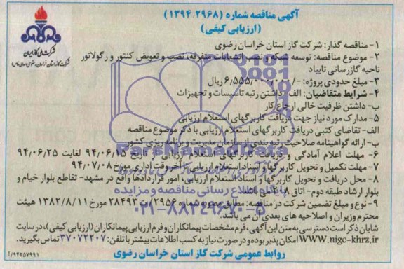 آگهی مناقصه ارزیابی کیفی,مناقصه توسعه شبکه و نصب انشعابات متفرقه ، نصب و تعویض کنتور 