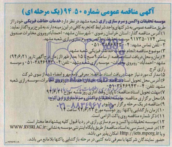 آگهی مناقصه انجام خدمات حفاظت فیزیکی  