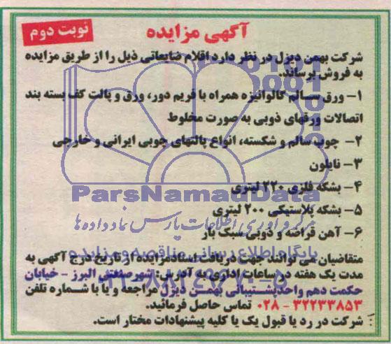 مزایده , مزایده ورق سالم گالوانیزه 
