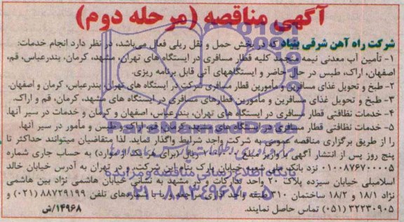 آگهی مناقصه,مناقصه انجام خدمات تامین آب معدنی نیمه منجمد 