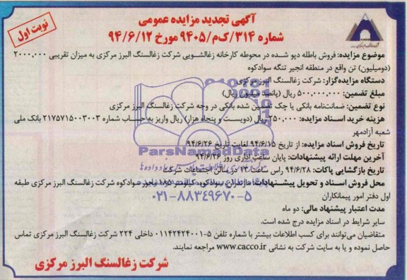 آگهی تجدید مزایده عمومی , مزایده فروش باطله دپو شده در محوطه کارخانه زغالشویی